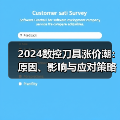2024数控刀具涨价潮：原因、影响与应对策略全解析（图3）
