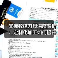 非标数控刀具深度解析：定制化加工如何提升效率与精度