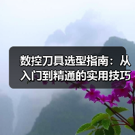 数控刀具选型指南：从入门到精通的实用技巧（图4）