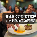 非标数控刀具深度解析：定制化加工如何提升效率与精度（图3）