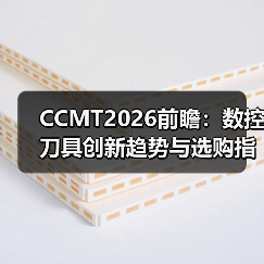 CCMT2026前瞻：数控刀具创新趋势与选购指南（图2）