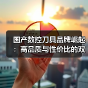 国产数控刀具品牌崛起：高品质与性价比的双赢之选（图4）
