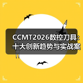 CCMT2026数控刀具：十大创新趋势与实战案例解析（图4）