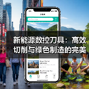 新能源数控刀具：高效切削与绿色制造的完美融合（图2）