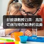 新能源数控刀具：高效切削与绿色制造的完美融合
