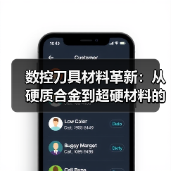 数控刀具材料革新：从硬质合金到超硬材料的突破（图2）
