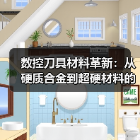 数控刀具材料革新：从硬质合金到超硬材料的突破