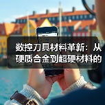 数控刀具材料革新：从硬质合金到超硬材料的突破（图3）