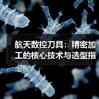 航天数控刀具：精密加工的核心技术与选型指南（图4）