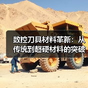 数控刀具材料革新：从传统到超硬材料的突破