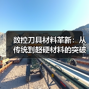 数控刀具材料革新：从传统到超硬材料的突破（图2）
