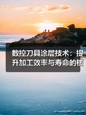 数控刀具涂层技术：提升加工效率与寿命的核心利器（图4）
