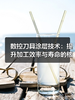 数控刀具涂层技术：提升加工效率与寿命的核心利器（图3）