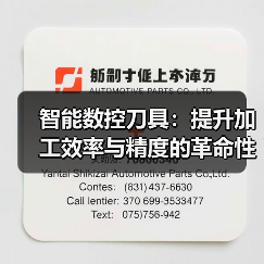 智能数控刀具：提升加工效率与精度的革命性工具（图3）