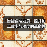 智能数控刀具：提升加工效率与精度的革命性技术（图3）