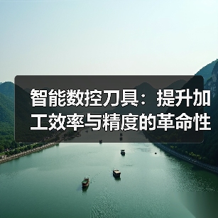 智能数控刀具：提升加工效率与精度的革命性技术（图2）
