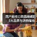 国产数控刀具品牌崛起：5大品牌与选购指南（图3）