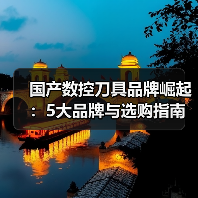 国产数控刀具品牌崛起：5大品牌与选购指南（图4）