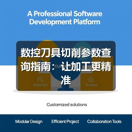 数控刀具切削参数查询指南：让加工更精准高效