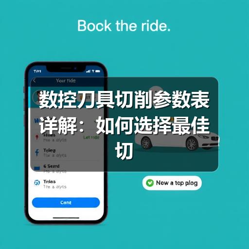 数控刀具切削参数表详解：如何选择最佳切削用量