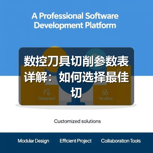 数控刀具切削参数表详解:如何选择最佳切削用量