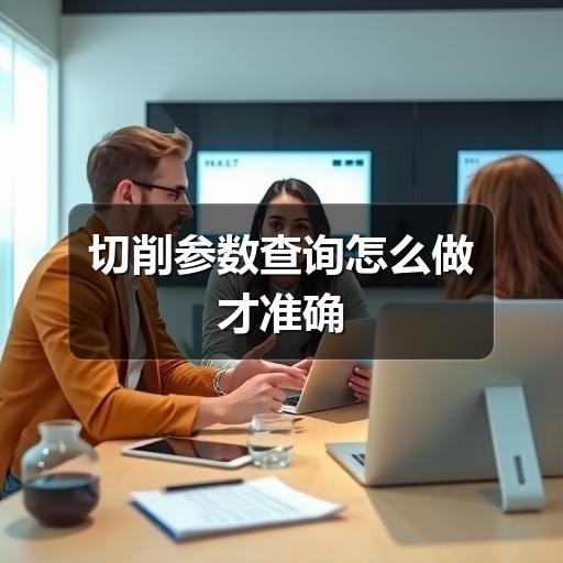 切削参数查询怎么做才准确