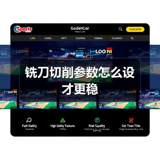 铣刀切削参数怎么设才更稳