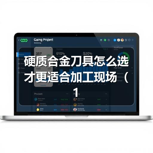 硬质合金刀具怎么选才更适合加工现场（1）