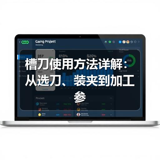 槽刀使用方法详解:从选刀、装夹到加工参数的实用指南