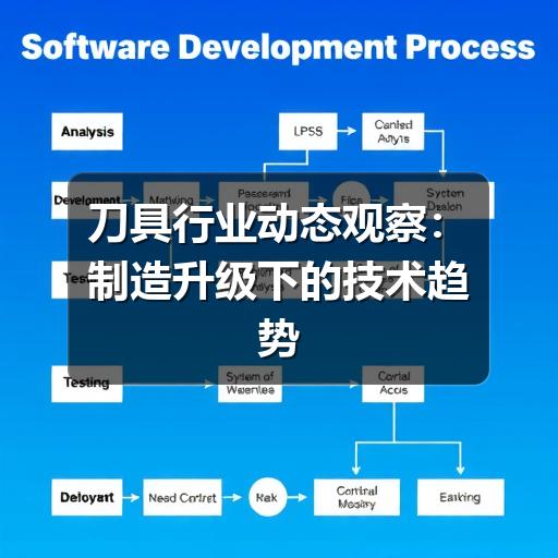 刀具行业动态观察：制造升级下的技术趋势与选型思路