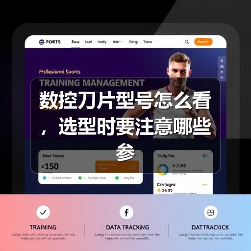 数控刀片型号怎么看,选型时要注意哪些参数