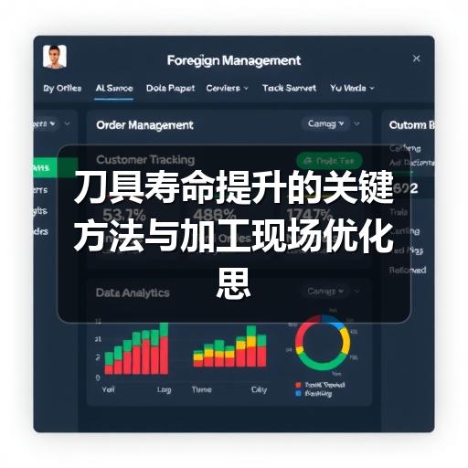 刀具寿命提升的关键方法与加工现场优化思路