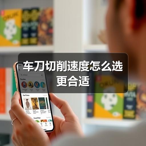 车刀切削速度怎么选更合适