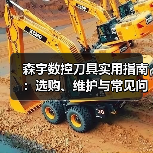 森宇数控刀具实用指南:选购、维护与常见问题解析(图4) 森宇数控刀具实用指南:选购、维护与常见问题解析(图4)