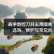 森宇数控刀具实用指南:选购、维护与常见问题解析(图3) 森宇数控刀具实用指南:选购、维护与常见问题解析(图3)