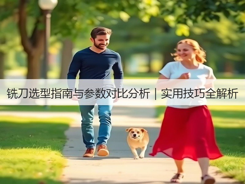 铣刀选型指南与参数对比分析｜实用技巧全解析