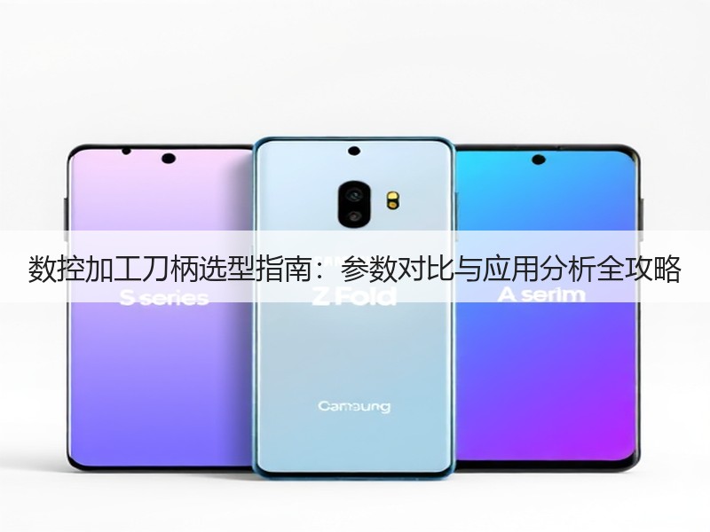 数控加工刀柄选型指南：参数对比与应用分析全攻略