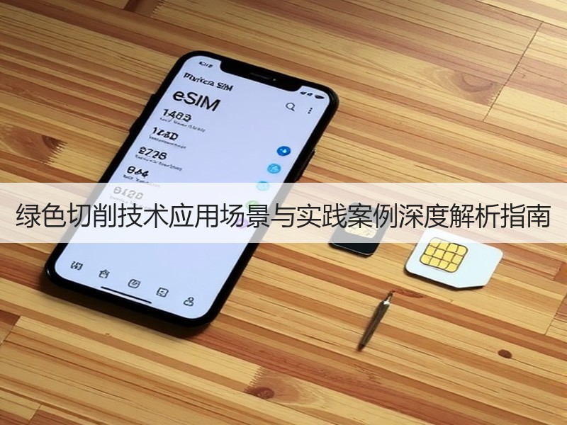 绿色切削技术应用场景与实践案例深度解析指南