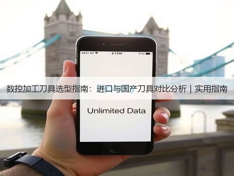 数控加工刀具选型指南：进口与国产刀具对比分析｜实用指南