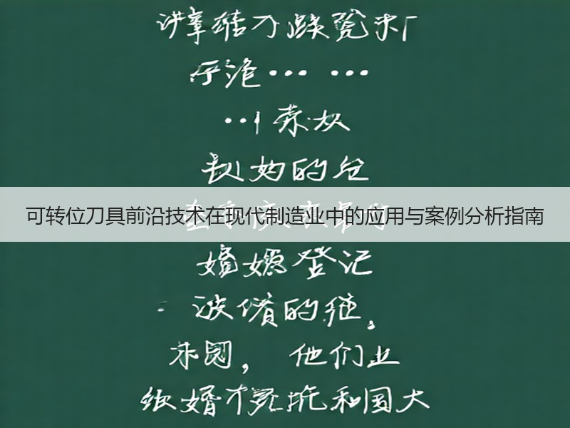 可转位刀具前沿技术在现代制造业中的应用与案例分析指南