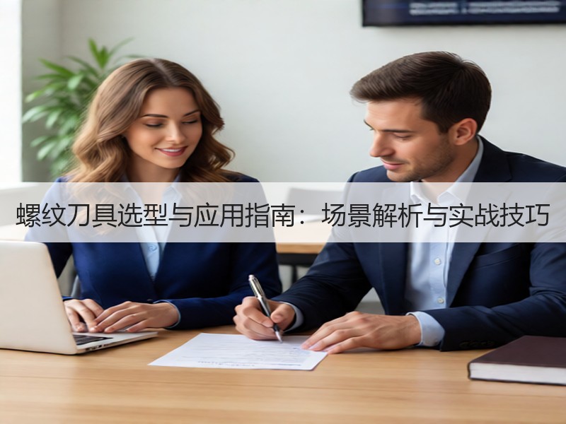 螺纹刀具选型与应用指南：场景解析与实战技巧