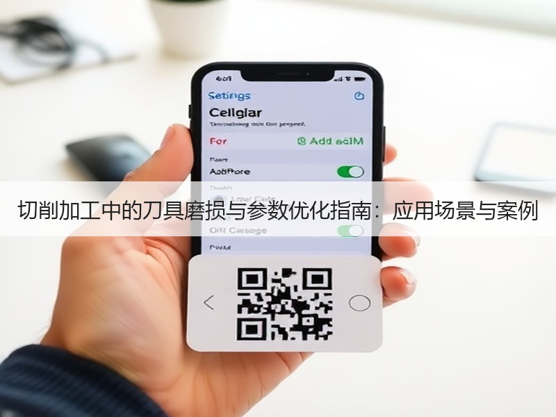 切削加工中的刀具磨损与参数优化指南：应用场景与案例
