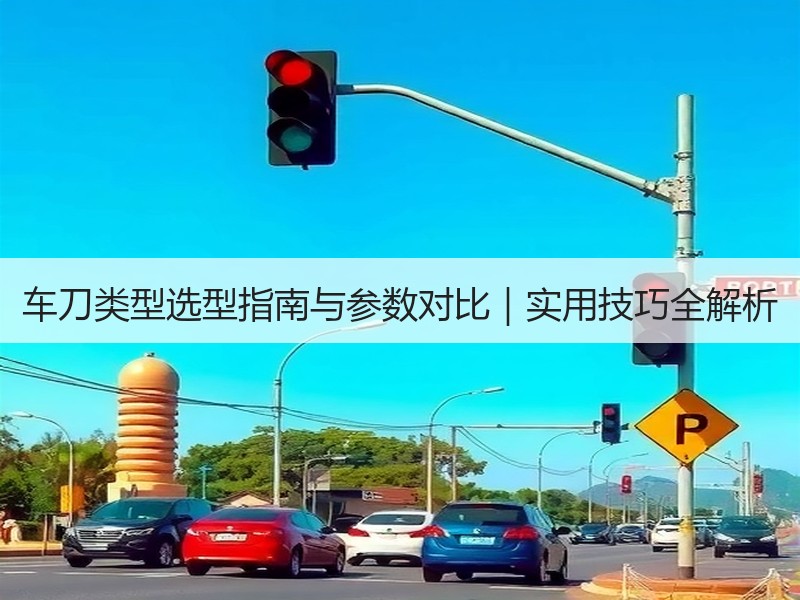 车刀类型选型指南与参数对比｜实用技巧全解析