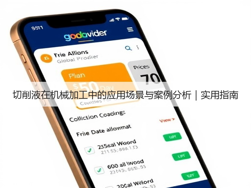 切削液在机械加工中的应用场景与案例分析｜实用指南