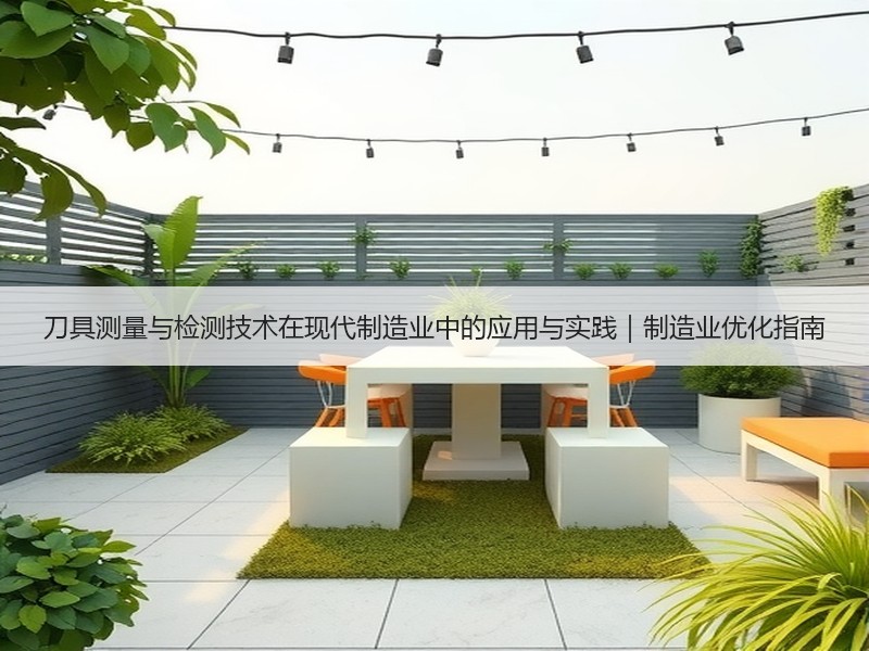 刀具测量与检测技术在现代制造业中的应用与实践｜制造业优化指南