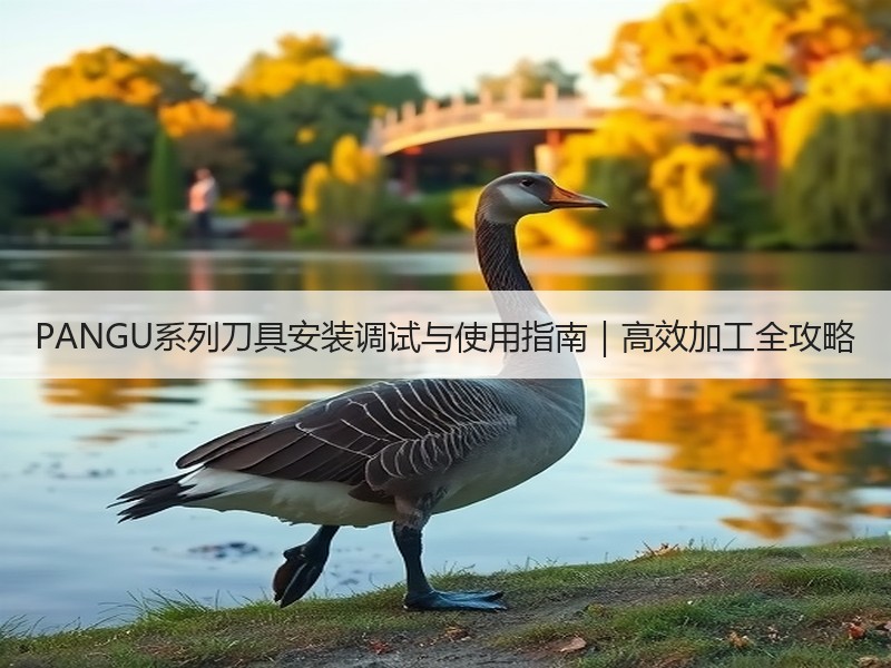 PANGU系列刀具安装调试与使用指南｜高效加工全攻略