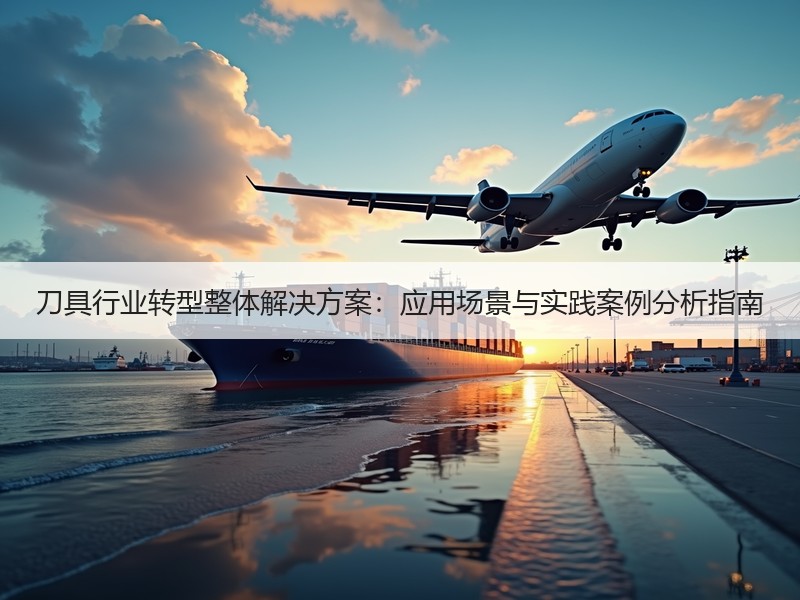 刀具行业转型整体解决方案：应用场景与实践案例分析指南