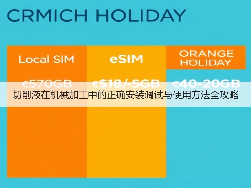切削液在机械加工中的正确安装调试与使用方法全攻略