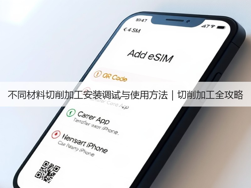 不同材料切削加工安装调试与使用方法｜切削加工全攻略