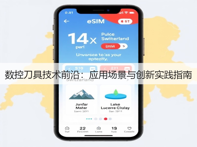 数控刀具技术前沿：应用场景与创新实践指南
